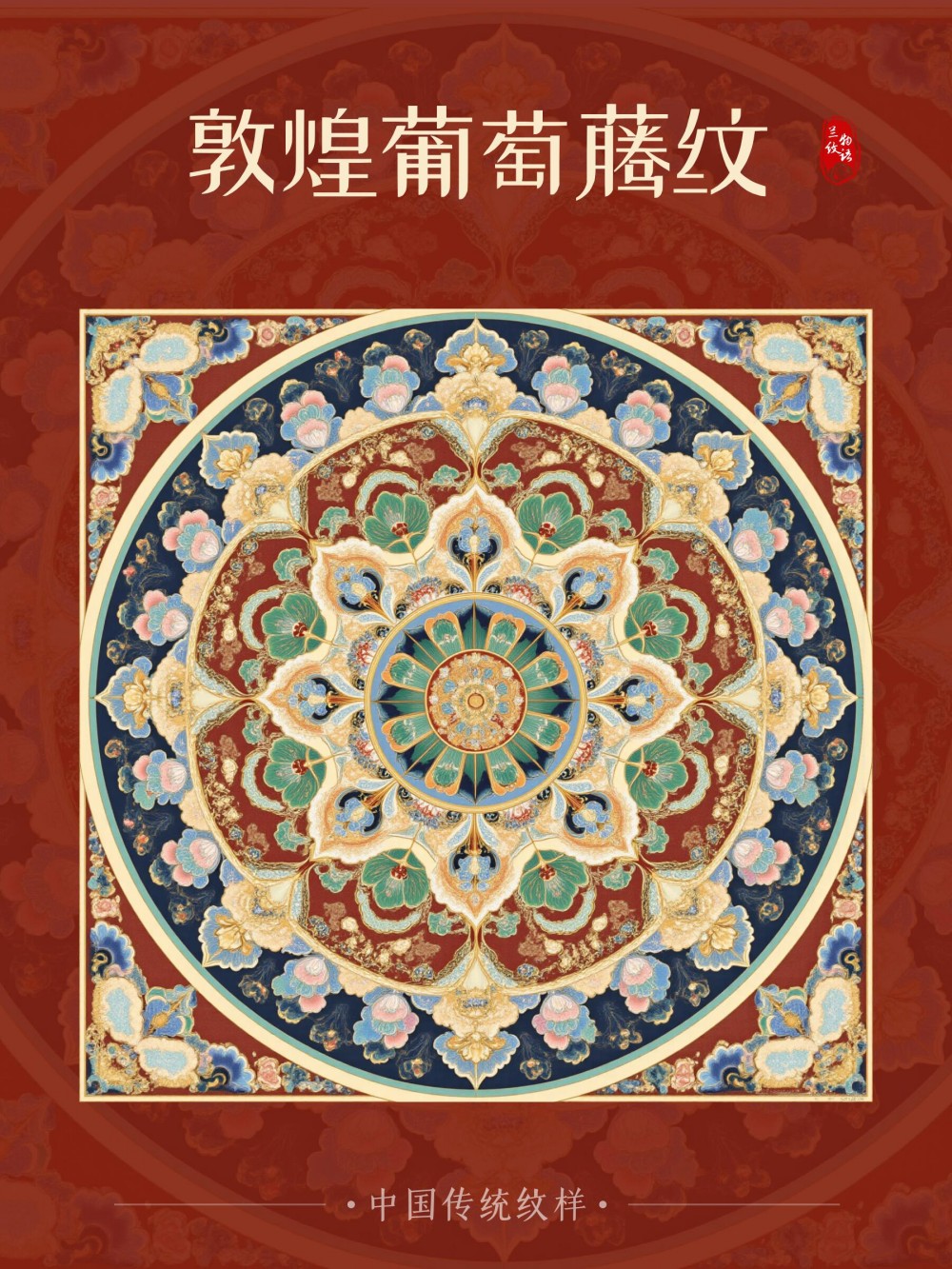 敦煌葡萄藤纹