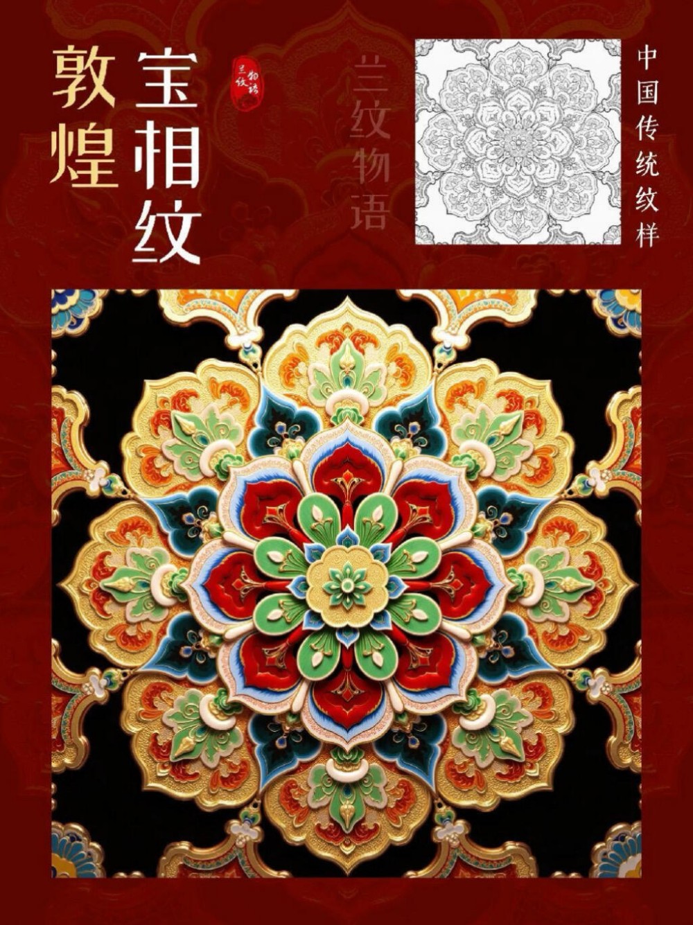 敦煌宝相纹