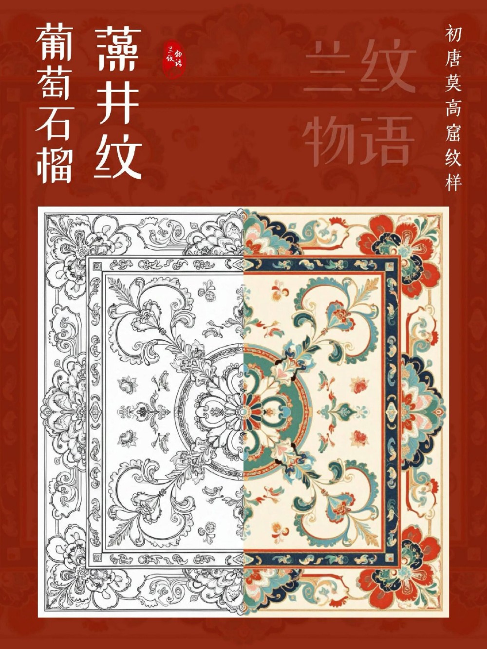 葡萄石榴藻井纹