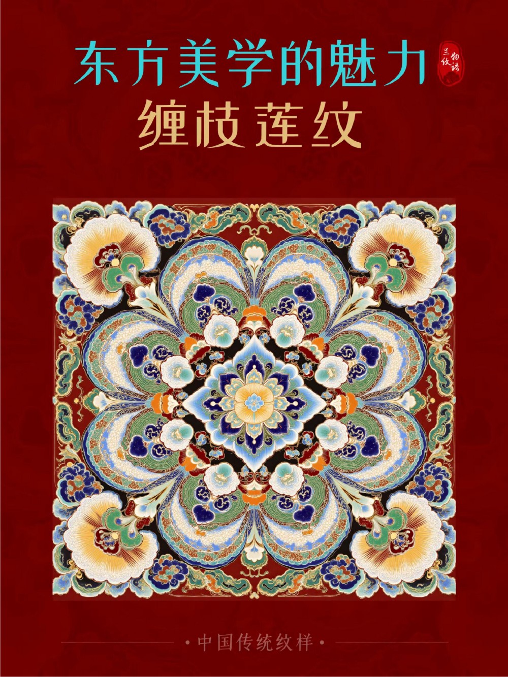 缠枝莲纹